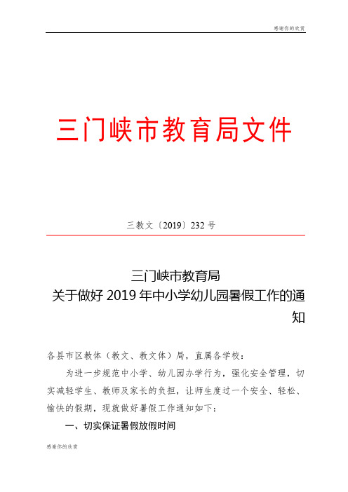 关于做好2019年中小学幼儿园暑假工作的通知.doc