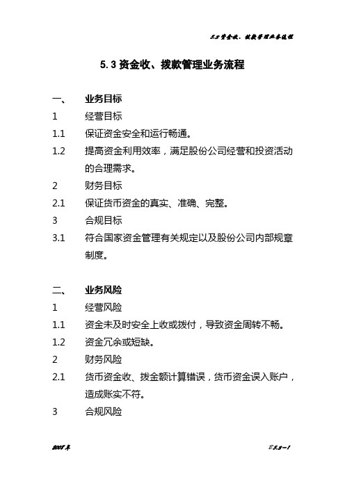 中石化内控-资金收、拨款管理业务流程