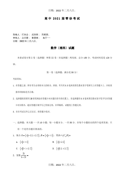 高三数学零诊考试试题理A试题