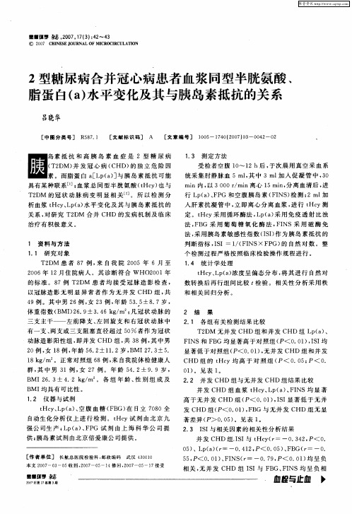 2型糖尿病合并冠心病患者血浆同型半胱氨酸、脂蛋白(a)水平变化及其与胰岛素抵抗的关系