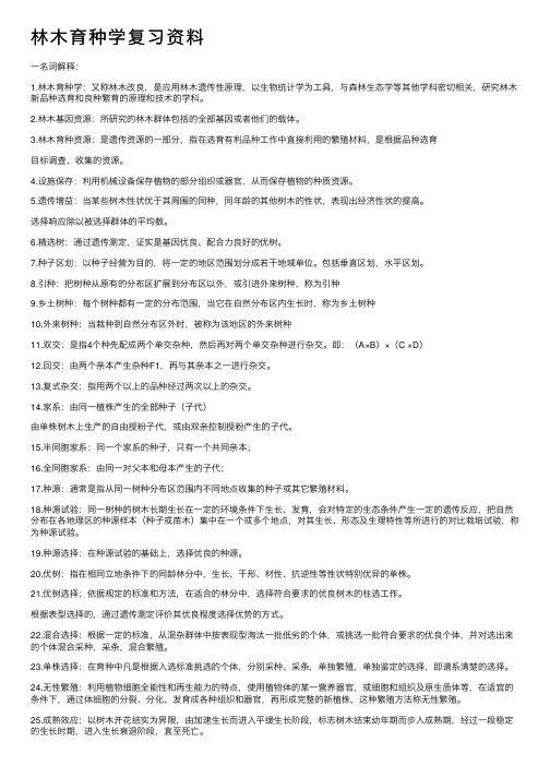 林木育种学复习资料