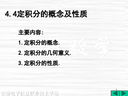 主要内容1.定积分的概念.2.定积分的几何意义.3.定积分的性质.