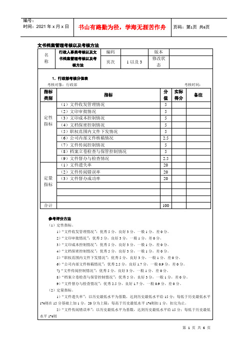 文书档案管理考核以及考核方法