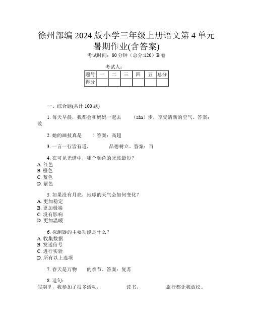 徐州部编2024版小学三年级上册第八次语文第4单元暑期作业(含答案)