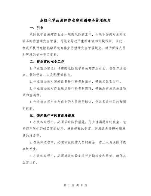 危险化学品装卸作业防泄漏安全管理规定(3篇)