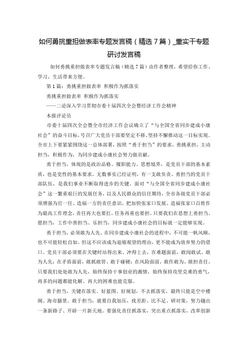 如何勇挑重担做表率专题发言稿(精选7篇)_重实干专题研讨发言稿