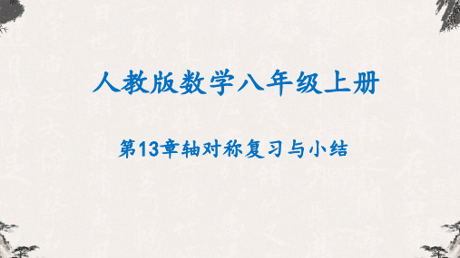 人教版八年级数学上册--第13章 轴对称复习与小结-课件