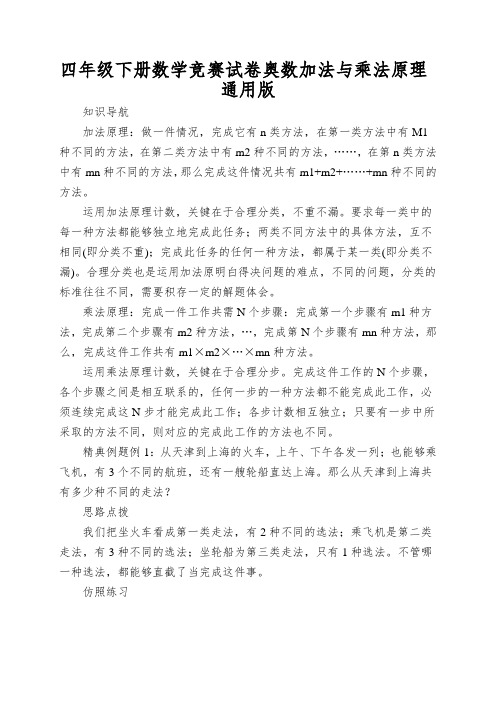 四年级下册数学竞赛试卷奥数加法与乘法原理通用版