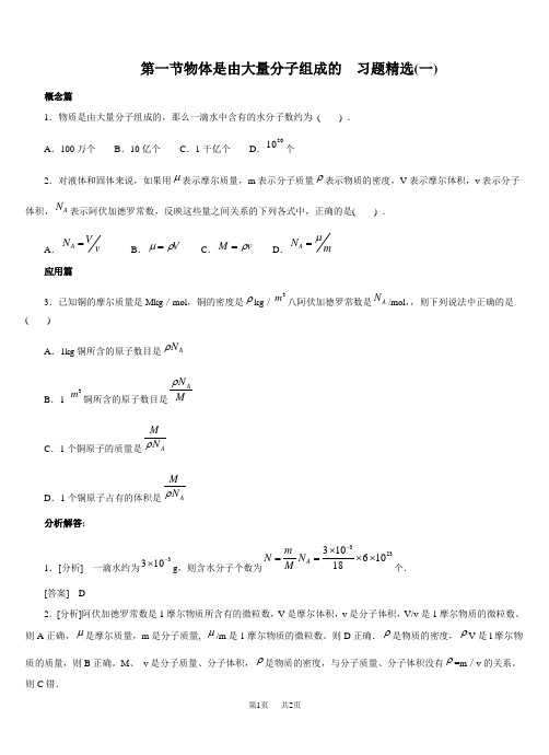 高中物理 第一节物体是由大量分子组成的习题精选(一)