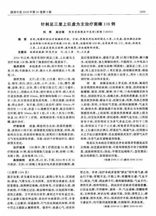 针刺足三里上巨虚为主治疗面瘫108例