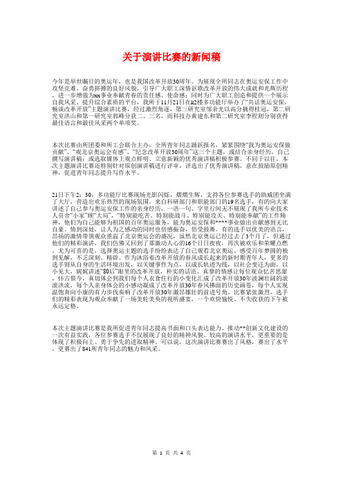 关于演讲比赛的新闻稿与关于演讲稿格式范文汇编