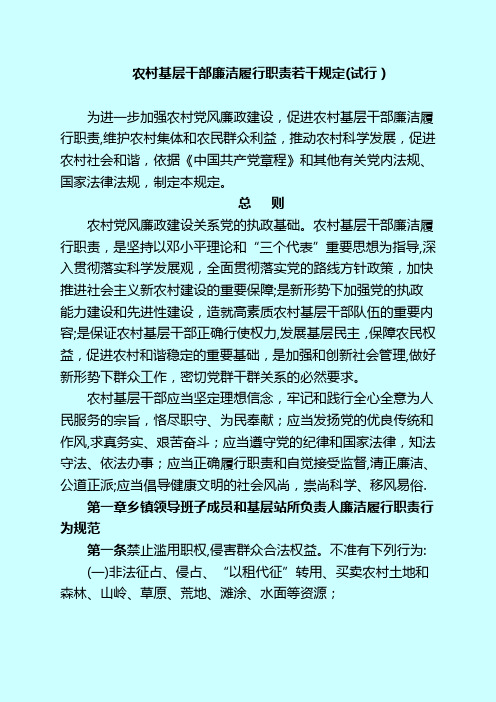 农村基层干部廉洁履行职责若干规定(试行)(精)