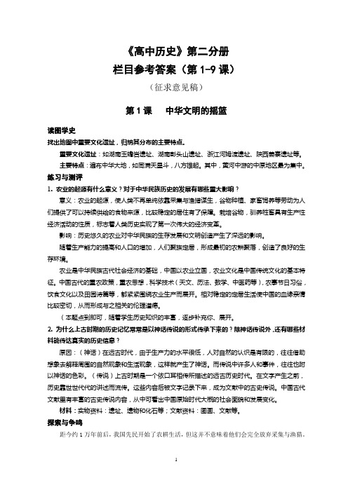 上海高中历史书第二分册1—9课参考答案