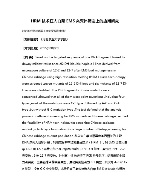 HRM技术在大白菜EMS突变体筛选上的应用研究