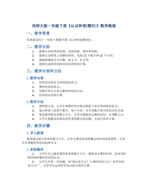 西师大版一年级下册《认识钟表(整时)》数学教案