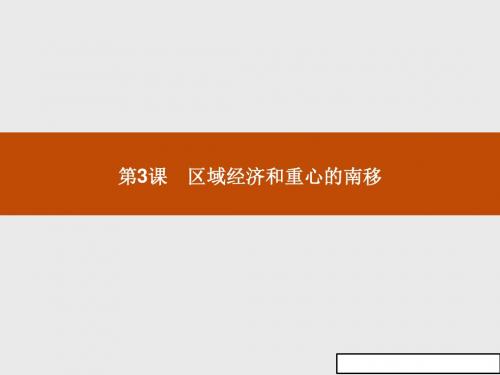 岳麓版高中历史高一必修二课件：第3课_区域经济和重心的南移_(共25张ppt)