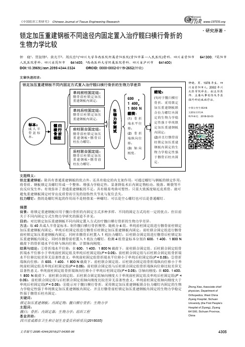 锁定加压重建钢板不同途径内固定置入治疗髋臼横行骨折的生物力学比较