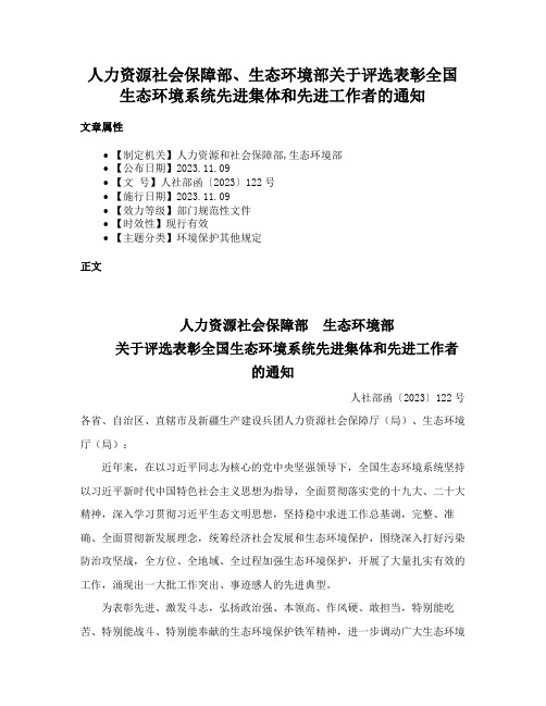 人力资源社会保障部、生态环境部关于评选表彰全国生态环境系统先进集体和先进工作者的通知