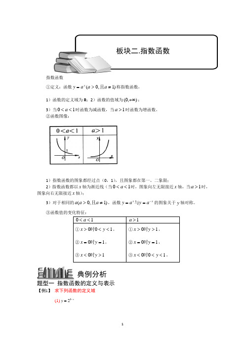 高中数学讲义指数与指数函数1.板块二.教师版