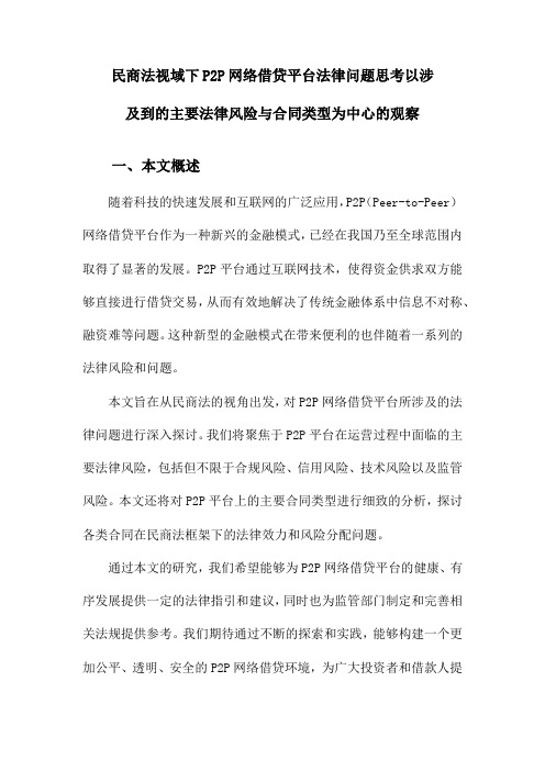 民商法视域下P2P网络借贷平台法律问题思考以涉及到的主要法律风险与合同类型为中心的观察