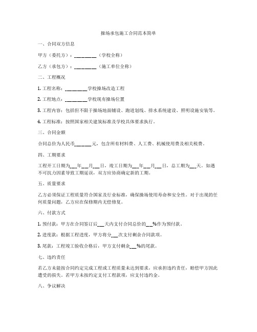 操场承包施工合同范本简单