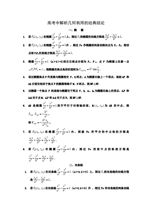 高考中圆锥曲线常见结论