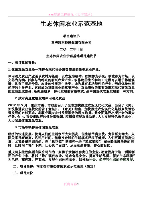 生态休闲农业示范基地项目建议书