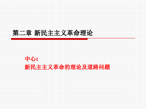 2018版-第2章新民主主义革命理论