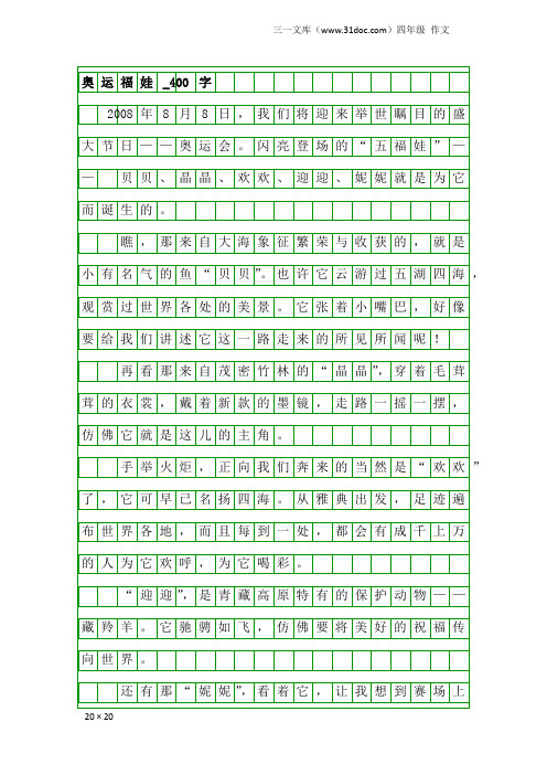 四年级作文：奥运福娃_400字