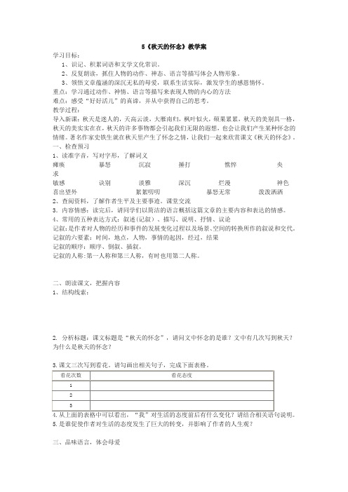 《秋天的怀念》教学案(含答案)