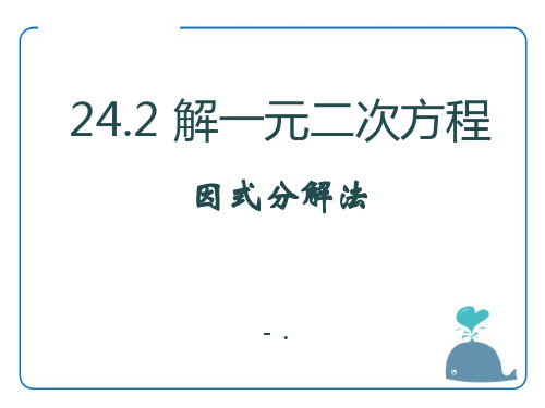 《解一元二次方程因式分解法》PPT课件