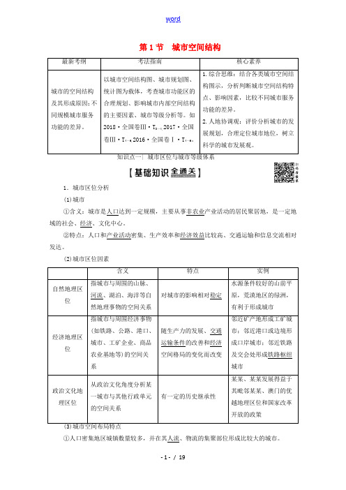 高考地理一轮复习 第2部分 第6章 城市与环境 第1节 城市空间结构教学案(含解析)湘教版-湘教版高