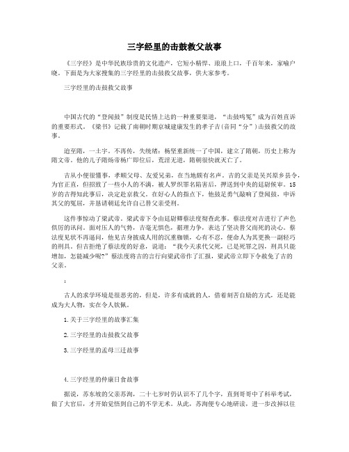 三字经里的击鼓救父故事