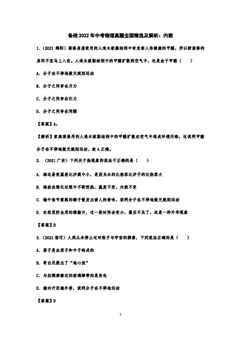备战2022年中考物理真题全国精选及解析：内能