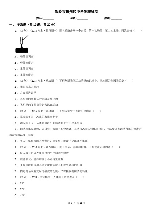 铁岭市银州区中考物理试卷