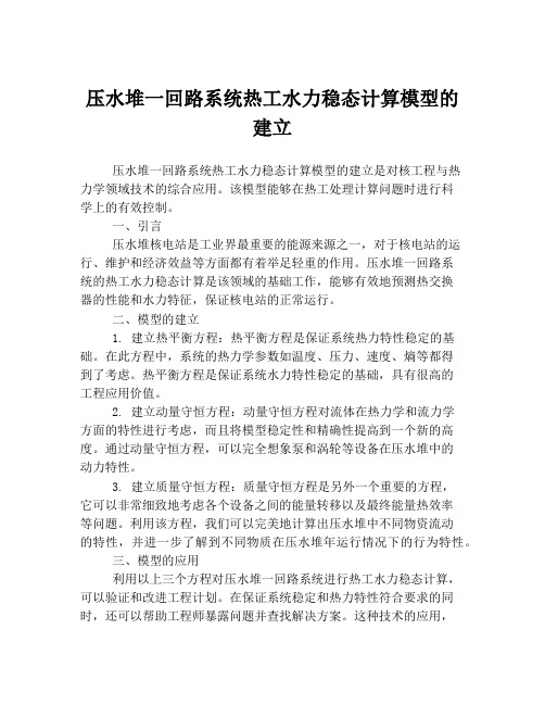 压水堆一回路系统热工水力稳态计算模型的建立