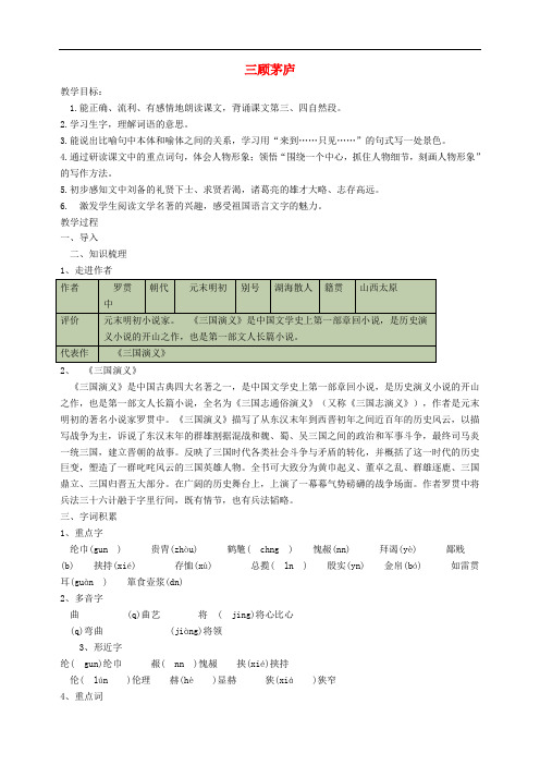 【部编版】2019年秋九年级上册语文：导学案(Word版含答案)第六单元导学案23《三顾茅庐》