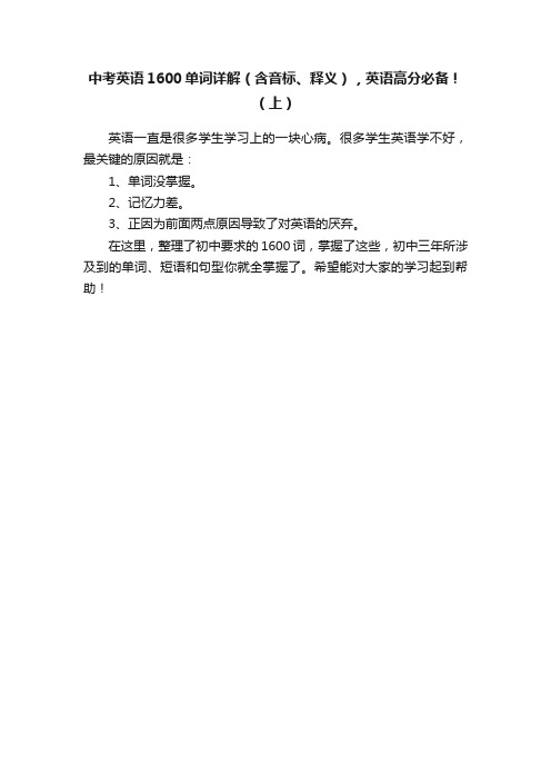 中考英语1600单词详解（含音标、释义），英语高分必备！（上）