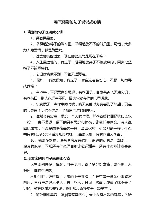 霸气离别的句子说说或心情