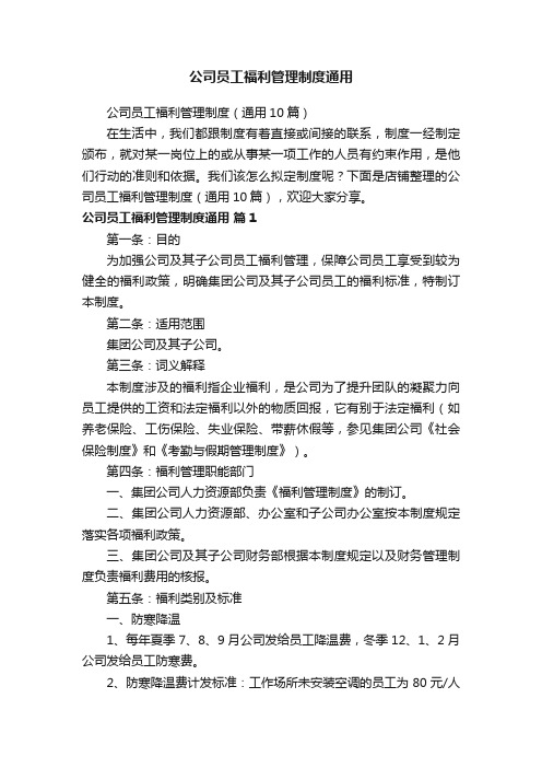 公司员工福利管理制度通用