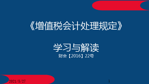 财会2016 22号《增值税会计处理规定》解读43234