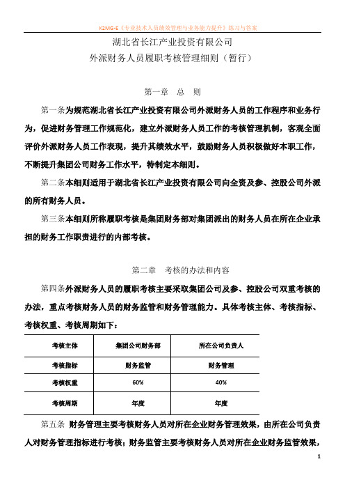 外派财务人员履职考核管理细则(暂行)