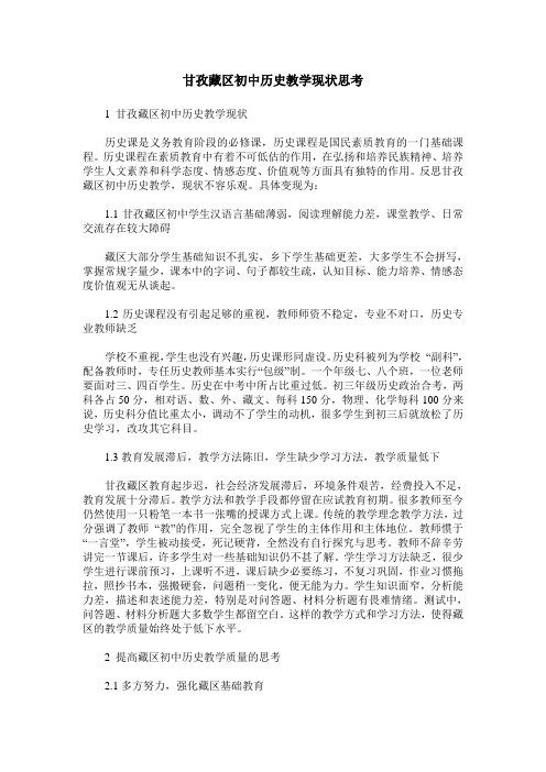 甘孜藏区初中历史教学现状思考