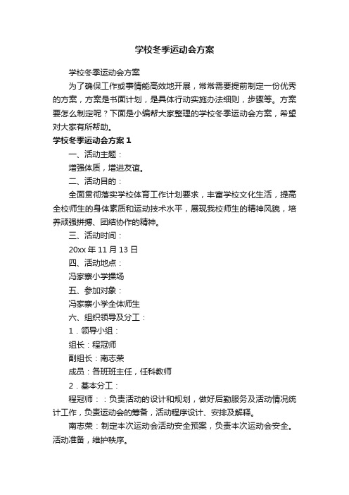 学校冬季运动会方案