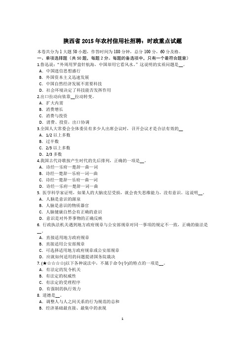 陕西省2015年农村信用社招聘：时政重点试题