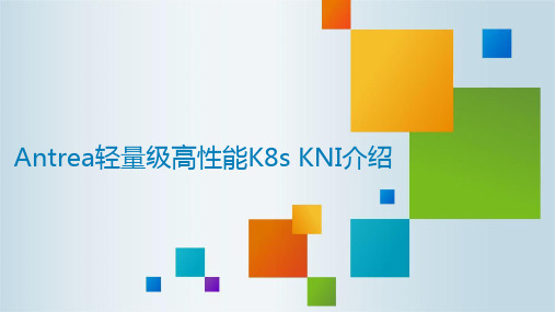 Antrea轻量级高性能K8s KNI介绍