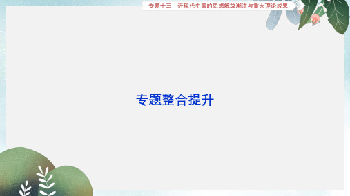 高考历史一轮复习专题十三近现代中国的思想解放潮流与重大理论成果专题整合提升课件