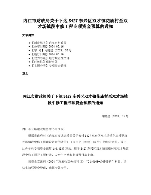 内江市财政局关于下达S427东兴区双才镇花庙村至双才场镇段中修工程专项资金预算的通知