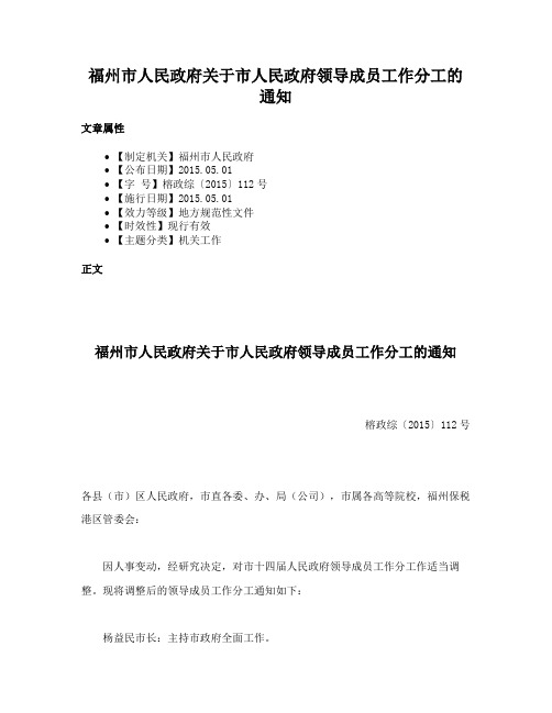 福州市人民政府关于市人民政府领导成员工作分工的通知