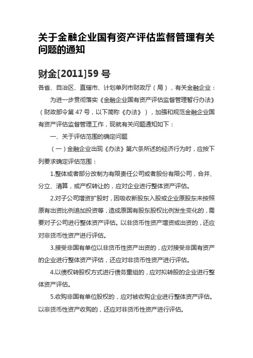 关于金融企业国有资产评估监督管理有关问题的通知